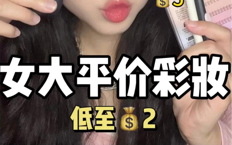 便宜好用的新手化妆品推荐,便宜又好用的化妆产品-第6张图片-美妆 便宜好用的新手化妆品推荐,便宜又好用的化妆产品-第6张图片-美妆