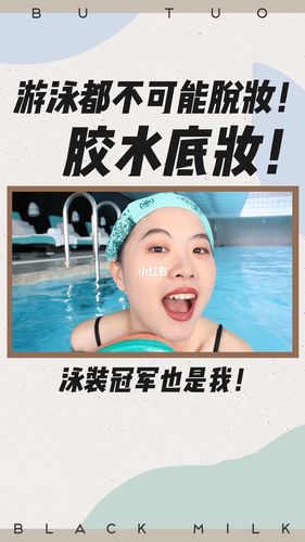新手游泳化妆教程(游泳怎么化妆不脱妆)-第7张图片-美妆 新手游泳化妆教程(游泳怎么化妆不脱妆)-第7张图片-美妆