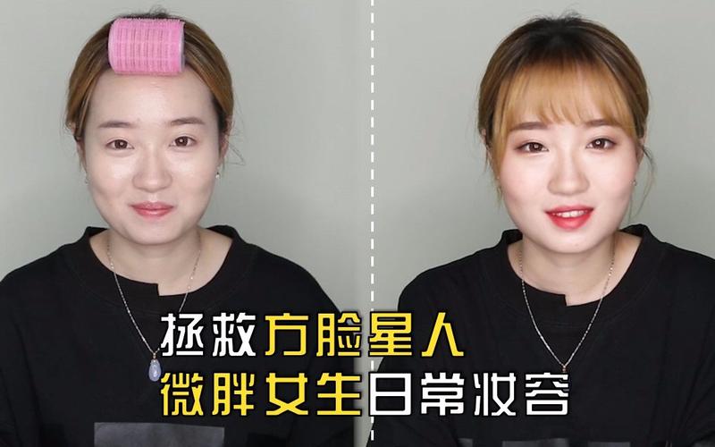 新手化妆教程微胖圆脸（圆脸化妆视频）-第5张图片-美妆