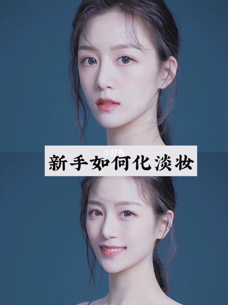 淡妆教程日常化妆要多久,化淡妆需要多长时间-第2张图片-美妆 淡妆教程日常化妆要多久,化淡妆需要多长时间-第2张图片-美妆