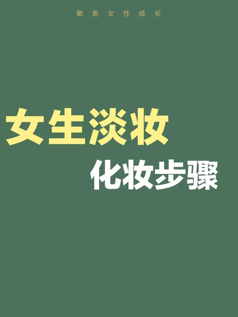 化妆教程学生党新手,学生党初学化妆-第3张图片-美妆