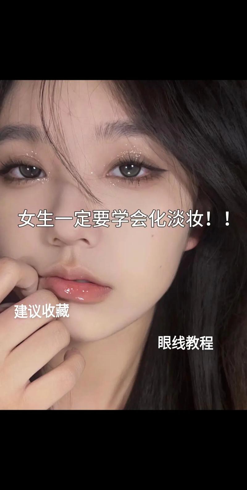 化妆教程淡妆学生党淡妆（学生日常淡妆教程）-第1张图片-美妆