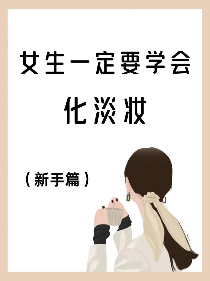 化妆教程淡妆手残党（化淡妆的教程）-第3张图片-美妆