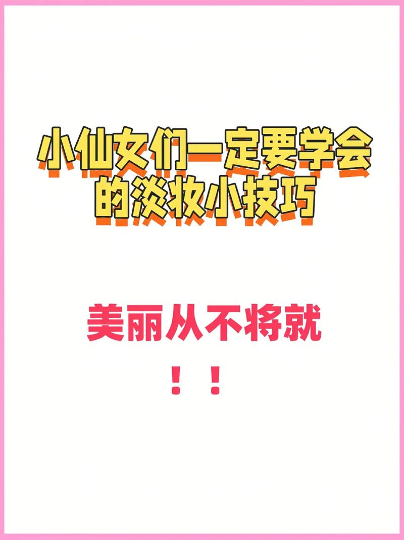 化妆教程淡妆手残党（化淡妆的教程）-第4张图片-美妆