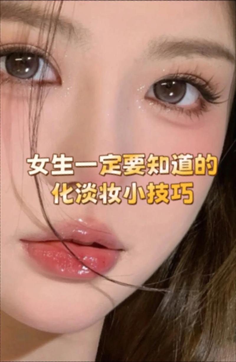 化妆教程淡妆黄皮女士,化妆教程淡妆黄皮女士-第3张图片-美妆 化妆教程淡妆黄皮女士,化妆教程淡妆黄皮女士-第3张图片-美妆