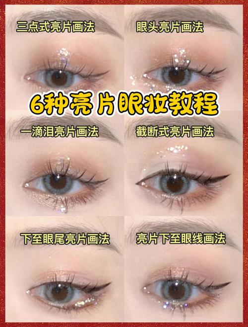 新手化妆亮片教程,化妆亮片贴在哪里好看-第5张图片-美妆 新手化妆亮片教程,化妆亮片贴在哪里好看-第5张图片-美妆