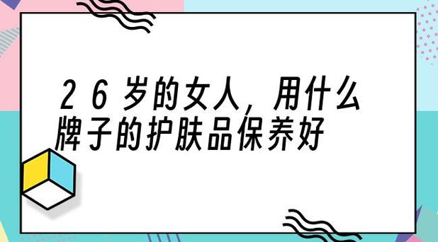 26岁抗衰老化妆品推荐,25岁初步抗衰老品牌-第2张图片-美妆