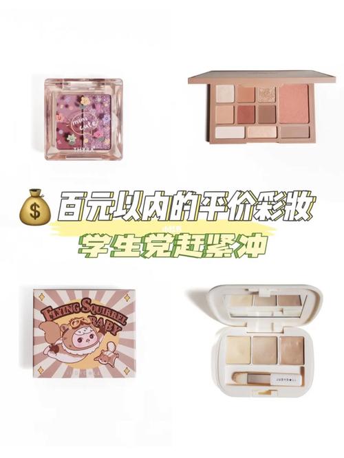 化妆品推荐平价学生初学者(适合初学者买的化妆品平价)-第3张图片-美妆 化妆品推荐平价学生初学者(适合初学者买的化妆品平价)-第3张图片-美妆