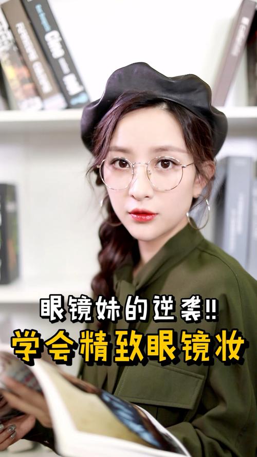 眼镜化妆入门教程淡妆(眼镜妆容怎么画好看)-第1张图片-美妆 眼镜化妆入门教程淡妆(眼镜妆容怎么画好看)-第1张图片-美妆