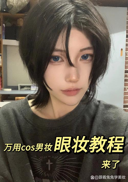 男生新手cos化妆教程(cos男妆怎么画)-第7张图片-美妆 男生新手cos化妆教程(cos男妆怎么画)-第7张图片-美妆
