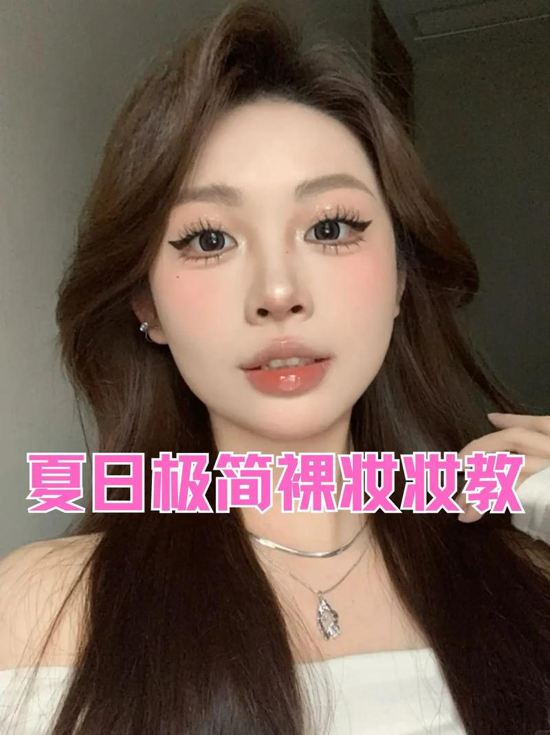 淡妆裸妆化妆教程(妆步骤化妆裸妆化妆步骤)-第3张图片-美妆 淡妆裸妆化妆教程(妆步骤化妆裸妆化妆步骤)-第3张图片-美妆