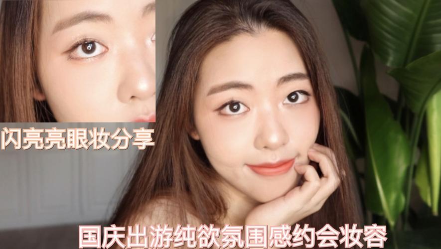 化妆教程新手约会（化妆新手化妆步骤视频教程）-第5张图片-美妆