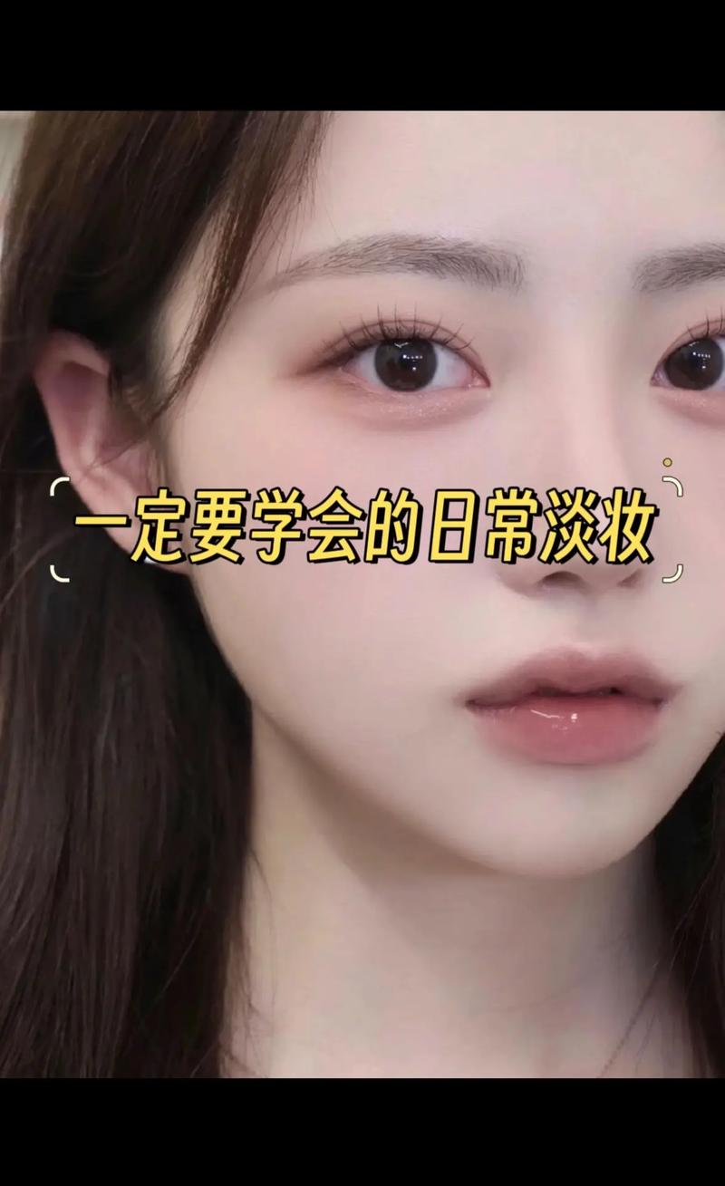 初学入门化妆淡妆教程,初学者淡妆化妆步骤化妆工具-第6张图片-美妆